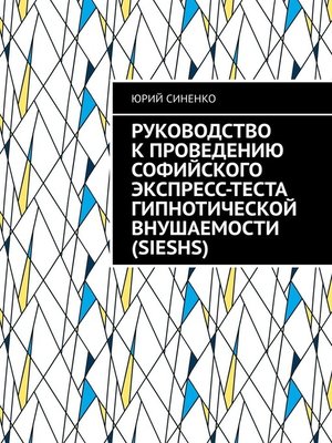 cover image of Руководство к проведению Софийского экспресс-теста гипнотической внушаемости (SIESHS)